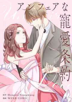 アンフェアな寵愛条約【タテヨミ】第4話