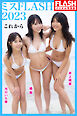 FLASHデジタル写真集　ミスFLASH2023（井上晴菜、橘 舞、弓川いち華）　これから