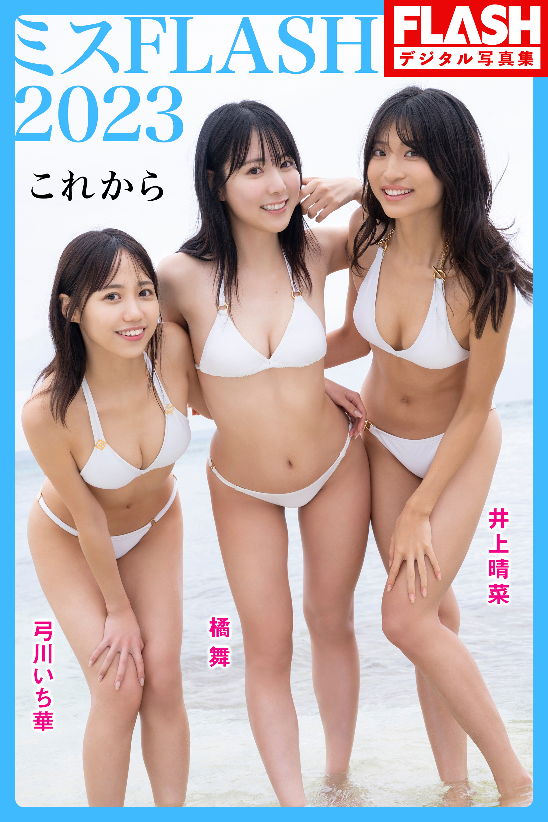 FLASHデジタル写真集 ミスFLASH2023（井上晴菜、橘 舞、弓川いち華