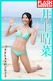 FLASHデジタル写真集　ミスFLASH2023　井上晴菜
