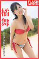 FLASHデジタル写真集　ミスFLASH2023　橘舞