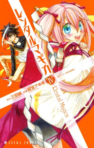レンタルマギカ 4巻 漫画 無料試し読みなら 電子書籍ストア ブックライブ
