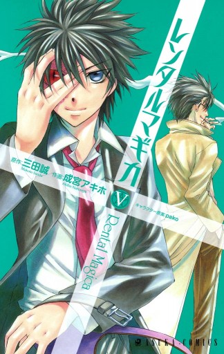 レンタルマギカ 5巻 最新刊 漫画 無料試し読みなら 電子書籍ストア ブックライブ