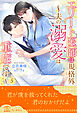 エリート医師は規格外　～夫の溺愛は重症です～【５】