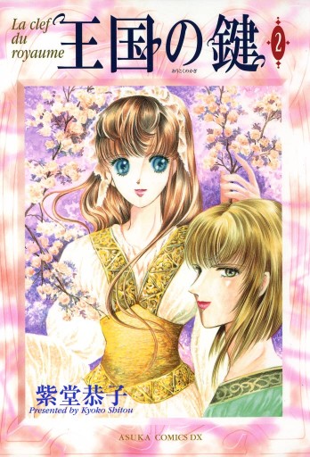 王国の鍵 2巻 紫堂恭子 漫画 無料試し読みなら 電子書籍ストア ブックライブ