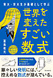 東大・京大生が基礎として学ぶ　世界を変えたすごい数式