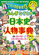 ふしぎ・なぞとき　日本史人物事典