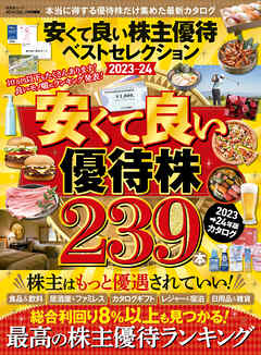 晋遊舎ムック　安くて良い株主優待ベストセレクション2023-24
