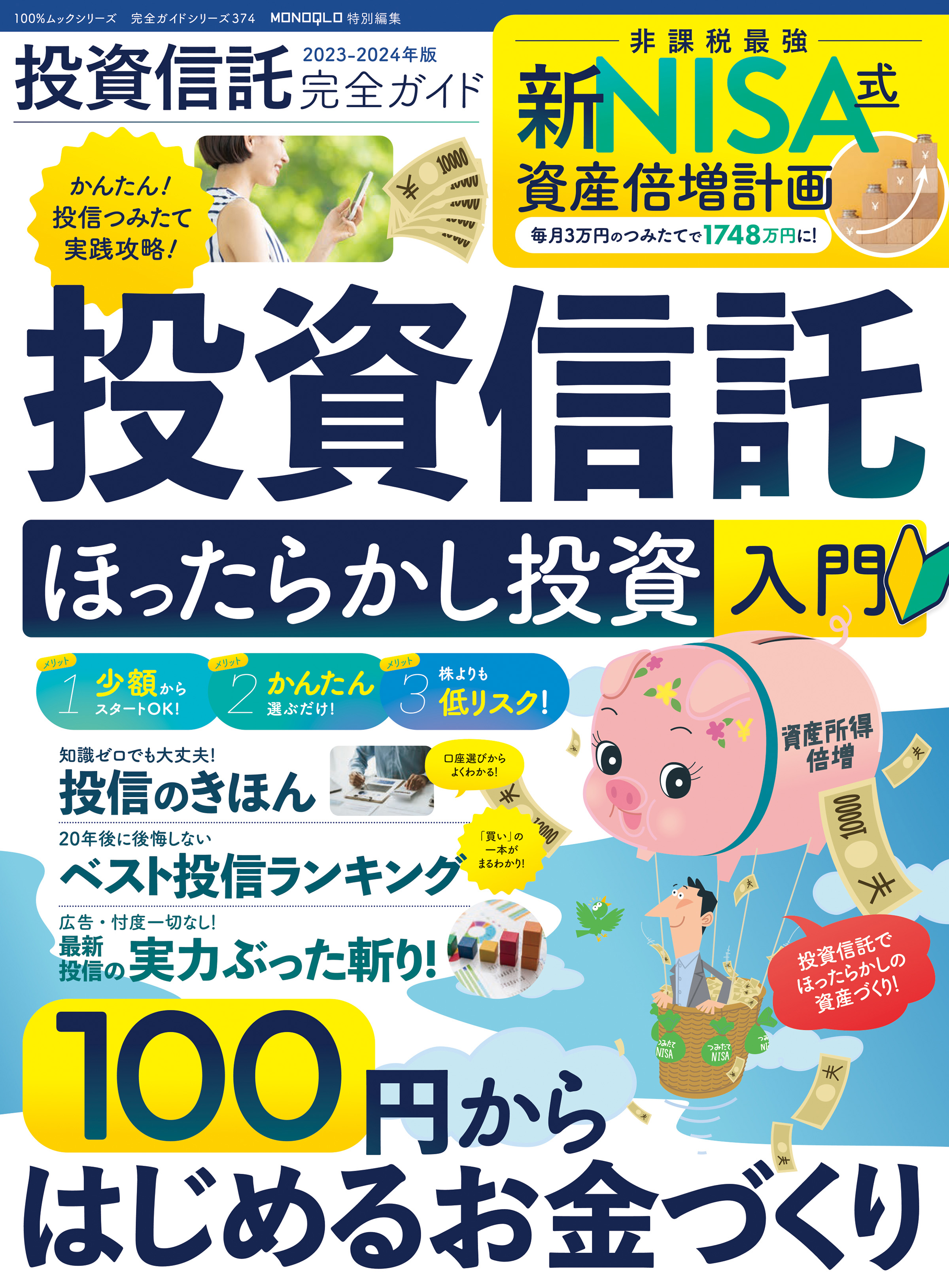 100％ムックシリーズ 完全ガイドシリーズ374 投資信託完全ガイド - 晋