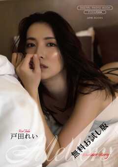 【無料お試し版/デジタル限定】戸田れい 写真集 『 Mellow ～ another story ～ 』