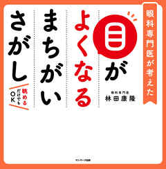 目がよくなるまちがいさがし