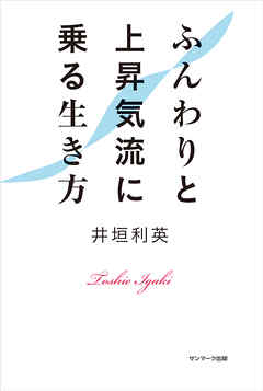 ふんわりと上昇気流に乗る生き方