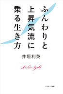 ふんわりと上昇気流に乗る生き方