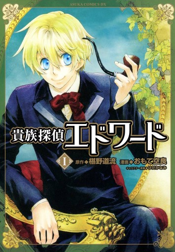 貴族探偵エドワード 1巻 おもて空良 椹野道流 漫画 無料試し読みなら 電子書籍ストア ブックライブ