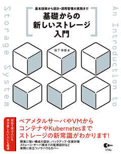 基礎からの新しいストレージ入門 基本技術から設計・運用管理の実践まで