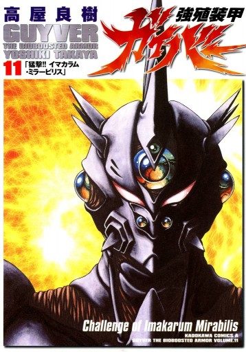 強殖装甲ガイバー 11巻 漫画 無料試し読みなら 電子書籍ストア ブックライブ 強殖装甲ガイバー 11巻 漫画 無料試し読みなら 電子書籍ストア ブックライブ