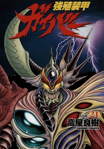 強殖装甲ガイバー 21巻 漫画 無料試し読みなら 電子書籍ストア ブックライブ