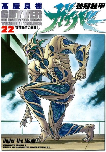 強殖装甲ガイバー 22巻 - 高屋良樹 - 電子書籍・無料漫画ならブックライブ