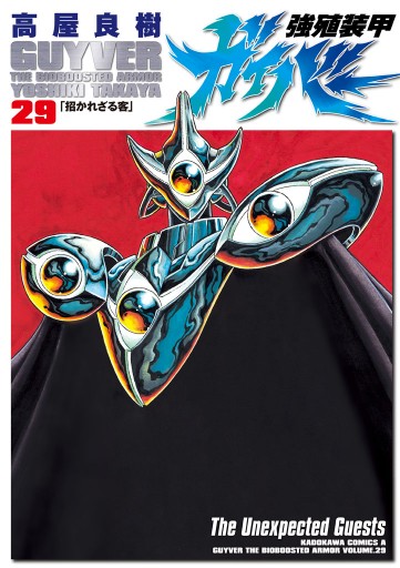 強殖装甲ガイバー 29巻 漫画 無料試し読みなら 電子書籍ストア ブックライブ 強殖装甲ガイバー 29巻 漫画 無料試し読みなら 電子書籍ストア ブックライブ