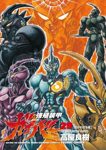 強殖装甲ガイバー 29巻 漫画 無料試し読みなら 電子書籍ストア ブックライブ