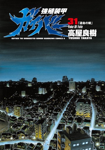 強殖装甲ガイバー 31巻 漫画 無料試し読みなら 電子書籍ストア ブックライブ