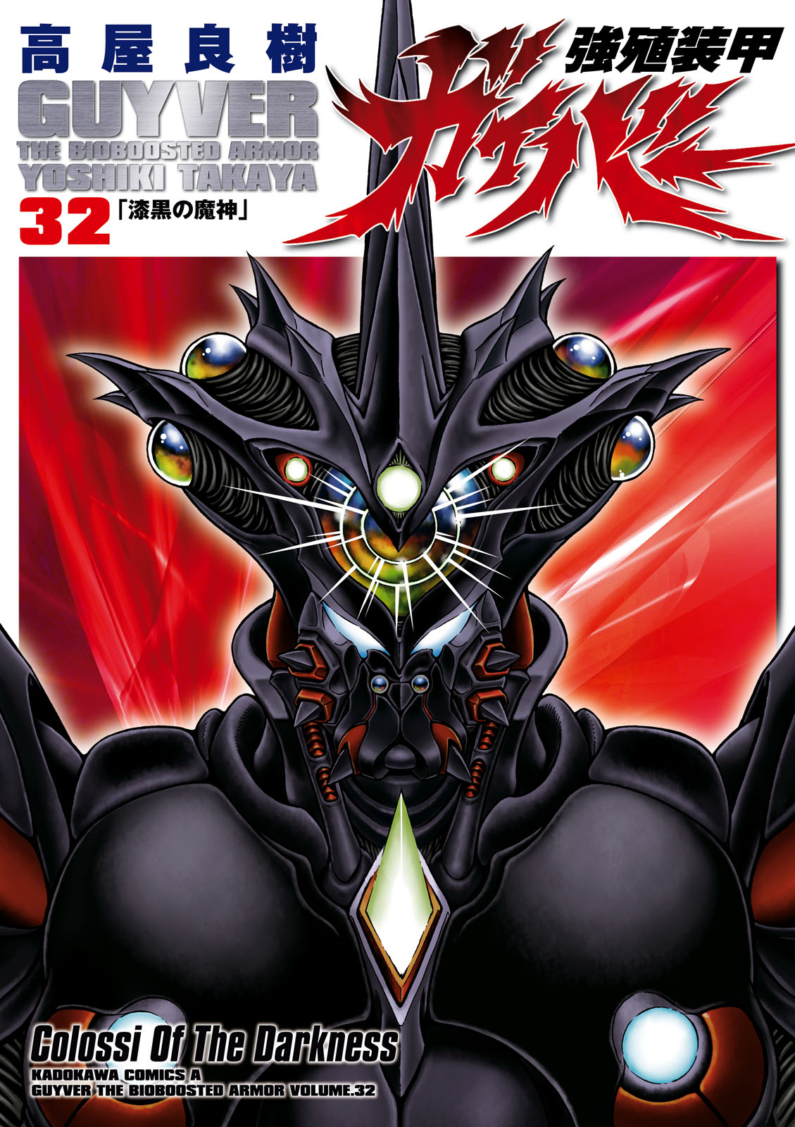 強殖装甲ガイバー 32巻（最新刊） - 高屋良樹 - 漫画・ラノベ（小説 