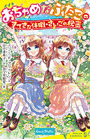 おちゃめなふたごのすてきな休暇／さいごの秘密