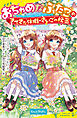 おちゃめなふたごのすてきな休暇／さいごの秘密