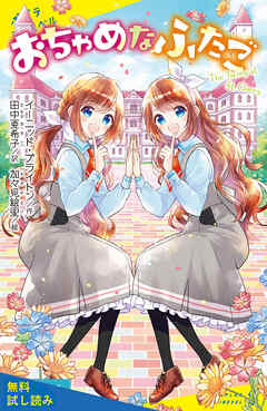おちゃめなふたご【試し読み】