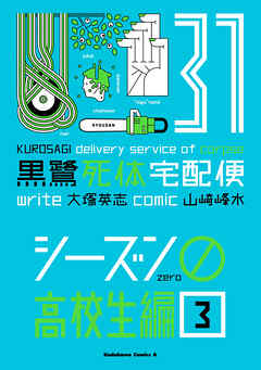 黒鷺死体宅配便(31)シーズン0 高校生編(３)