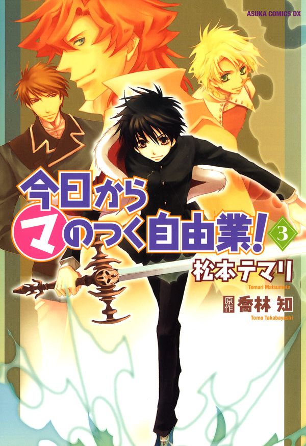 今日から (マ)のつく自由業！ 3巻 - 松本テマリ/喬林知 - 漫画・無料