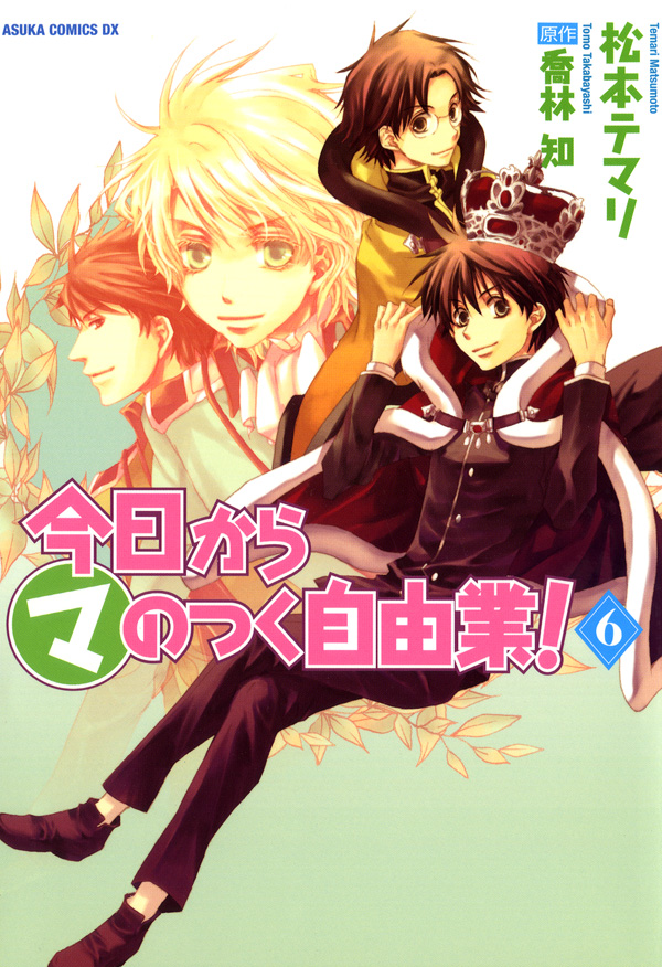 今日から (マ)のつく自由業！ 6巻 - 松本テマリ/喬林知 - 漫画・無料