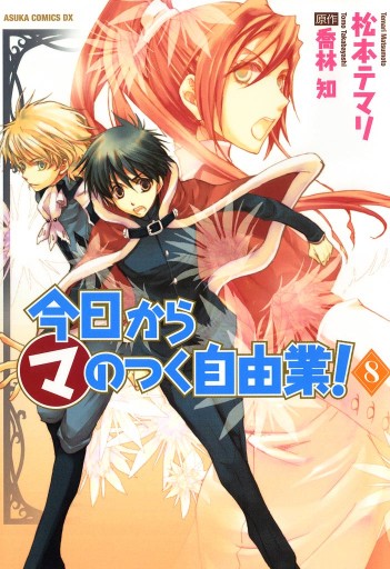 今日から (マ)のつく自由業！ 8巻 - 松本テマリ/喬林知 - 漫画・ラノベ