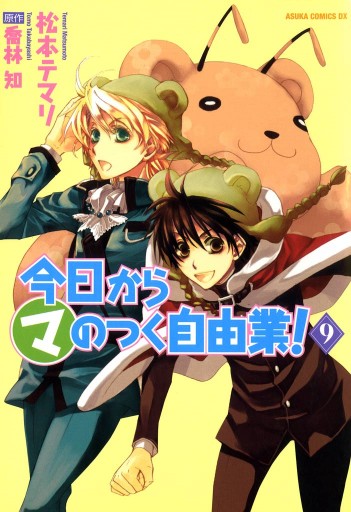 今日から (マ)のつく自由業！ 9巻 - 松本テマリ/喬林知 - 漫画・ラノベ