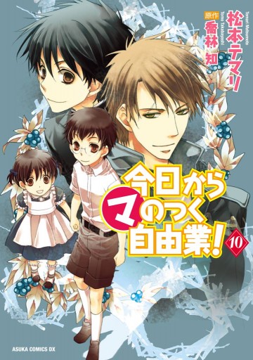 今日から (マ)のつく自由業！ 10巻 - 松本テマリ/喬林知 - 漫画