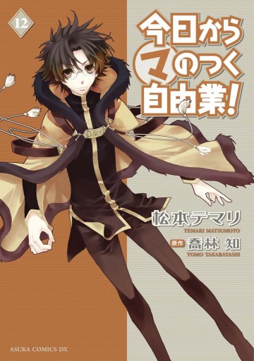 今日から マ のつく自由業 12巻 松本テマリ 喬林知 漫画 無料試し読みなら 電子書籍ストア ブックライブ