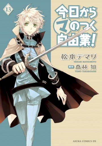 今日から (マ)のつく自由業！ 13巻 - 松本テマリ/喬林知 - 漫画