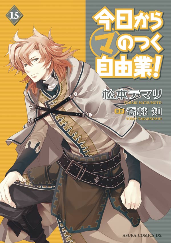 今日から (マ)のつく自由業！ 15巻 - 松本テマリ/喬林知 - 漫画・無料