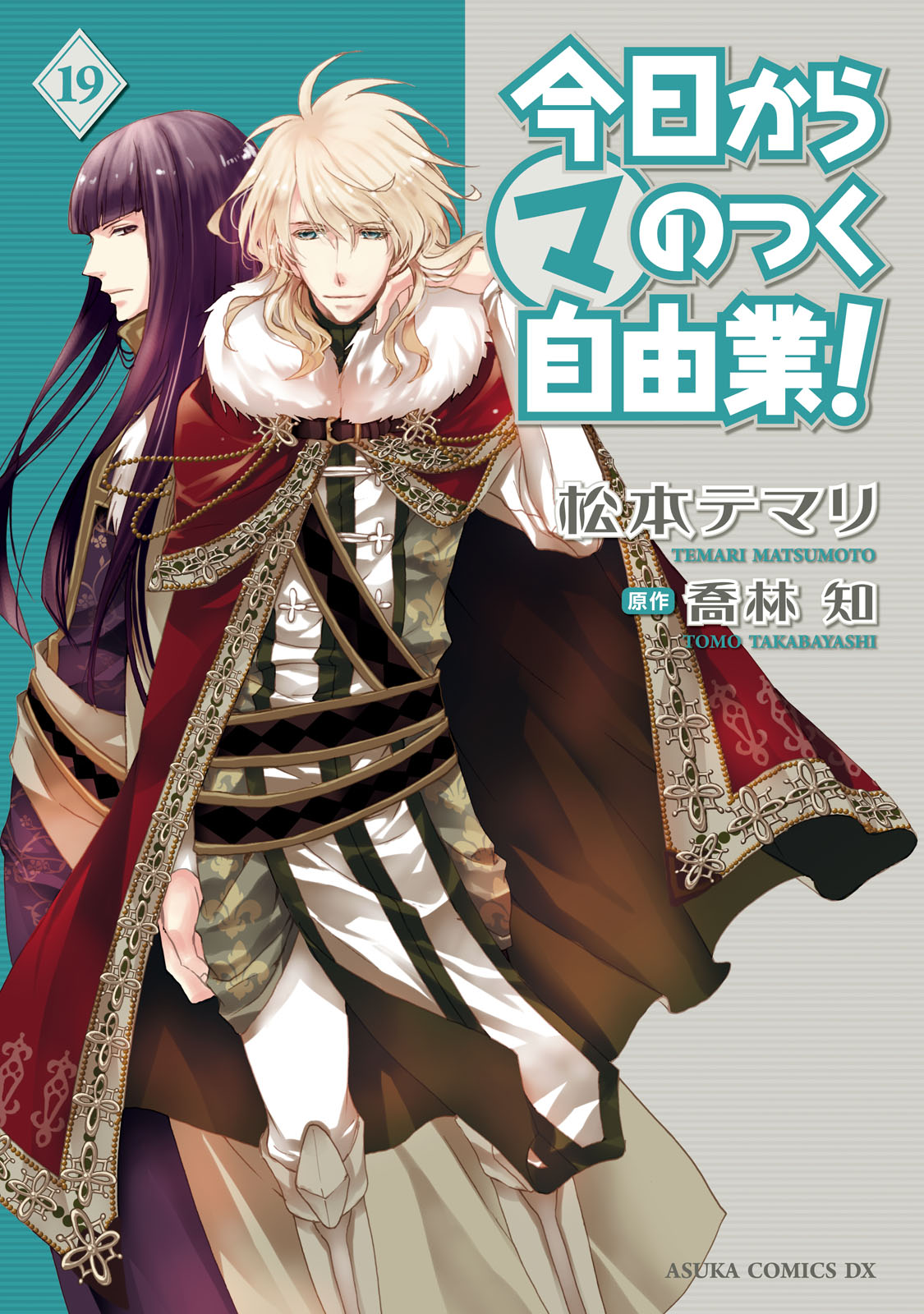 今日から (マ) のつく自由業！ 19巻 - 松本テマリ/喬林知 - 漫画・無料