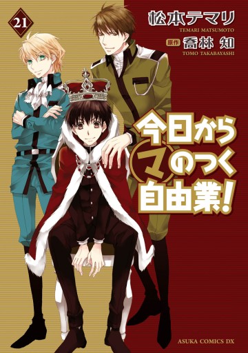 今日から マ のつく自由業 21巻 最新刊 松本テマリ 喬林知 漫画 無料試し読みなら 電子書籍ストア ブックライブ