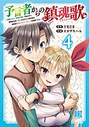 予言者からの鎮魂歌 (4) ～最強スキル《未来予知》で陰ながら冒険者を救っていた元ギルド受付係は、追放後にSランクパーティーの参謀となる～ 【電子限定おまけ付き】
