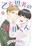 乙女思考の鶉井くん (2) 【電子限定おまけ付き】