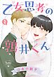 乙女思考の鶉井くん (2) 【電子限定おまけ付き】