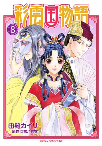 彩雲国物語(8) - 由羅カイリ/雪乃紗衣 - 少女マンガ・無料試し読みなら、電子書籍・コミックストア ブックライブ