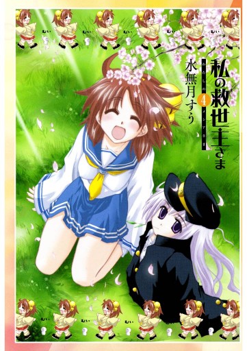 私の救世主さま 4巻 漫画 無料試し読みなら 電子書籍ストア ブックライブ 私の救世主さま 4巻 漫画 無料試し読みなら 電子書籍ストア ブックライブ
