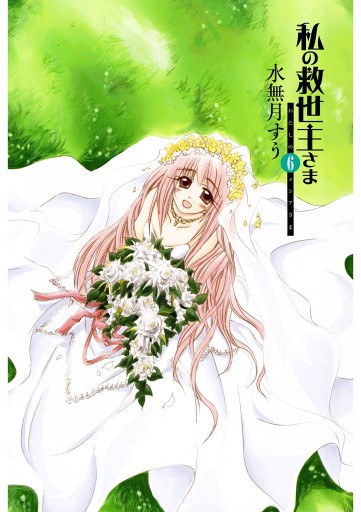私の救世主さま 6巻 最新刊 漫画 無料試し読みなら 電子書籍ストア ブックライブ 私の救世主さま 6巻 最新刊 漫画 無料試し読みなら 電子書籍ストア ブックライブ