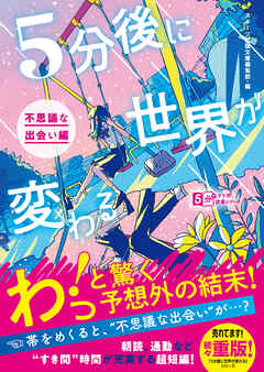 5分後に世界が変わる～不思議な出会い編～
