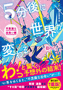 5分後に世界が変わる～不思議な出会い編～