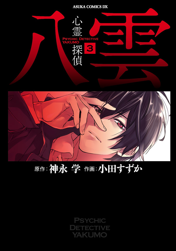 心霊探偵八雲 3巻 漫画 無料試し読みなら 電子書籍ストア ブックライブ