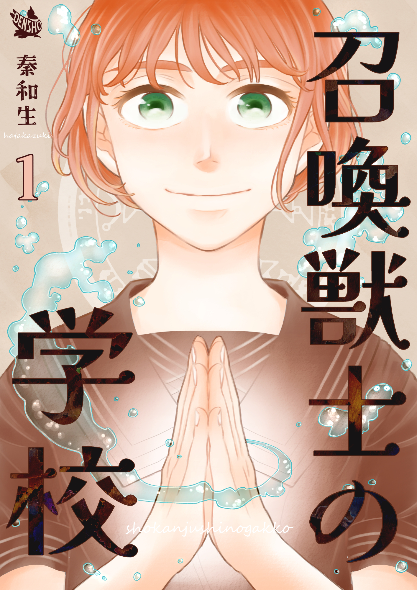 召喚獣士の学校 1巻 - 秦和生 - 漫画・ラノベ（小説）・無料試し読み